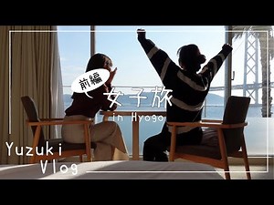 【vlog】兵庫県民による兵庫県旅行vlog🌉✨〜前編〜 絶景ホテル / 神戸カフェ / 女子旅