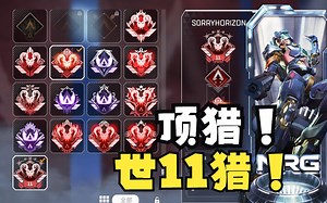 出APEX顶猎号345781113141516动态猎杀 16赛季#11天榜猎 ALGS标 780金 13传【送初邮！！】