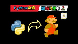 呆版马里奥？ Python编程复刻马里奥游戏 P2