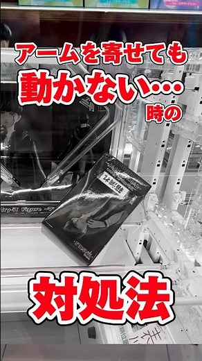 【クレーンゲーム】景品が動かなくなった時の対処法、教えます！【UFOキャッチャー攻略】【マッシュル/マッシュ/フィギュア/横ハメ/スライド/橋渡し/ゲーセン】#clawmachine #shorts