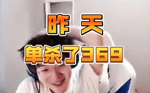 957：昨天刚单杀了369_哔哩哔哩bilibili_英雄联盟