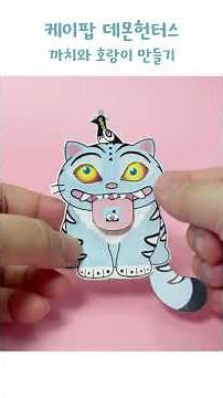 How to make K-pop Demon hunters tiger & bird #Freeprintable #easy #diy