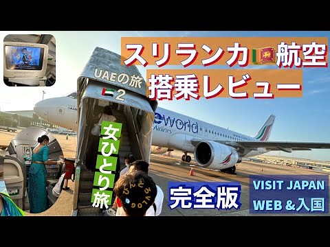 [SriLankan Airlines] Complete Flight Review ☆ Watch this! You'll definitely be able to decide whe...
