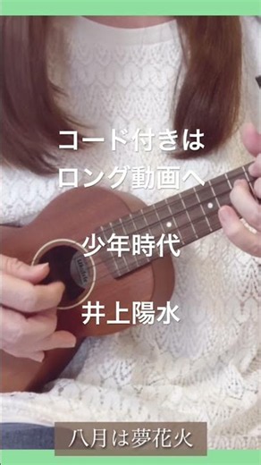 少年時代/井上陽水(原曲キー)【ウクレレ弾き語り】