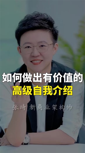 如何做出有价值的高级自我介绍