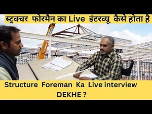 Structure foreman interview question & Answer|| स्ट्रक्चर फोरमैन का इंटरव्यू कैसे होता है ?