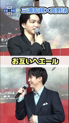 【キングダム】三浦宏規×高野洸がエール交換《舞台『キングダムⅡ-継承-』製作発表》 #tbs #芸能 #shorts #キングダム #三浦宏規 #高野洸 #山本千尋 #山口祐一郎 #原泰久