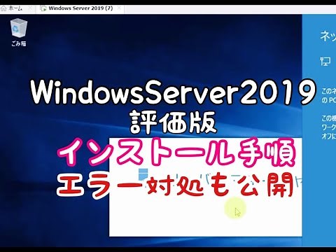 Windows Server 2019評価版のインストール手順｜起動エラー対処までお見せします