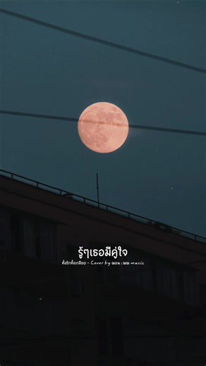 #ทั้งรักทั้งเกลียด - Cover by ฌอน | ฌฌ music | cover song