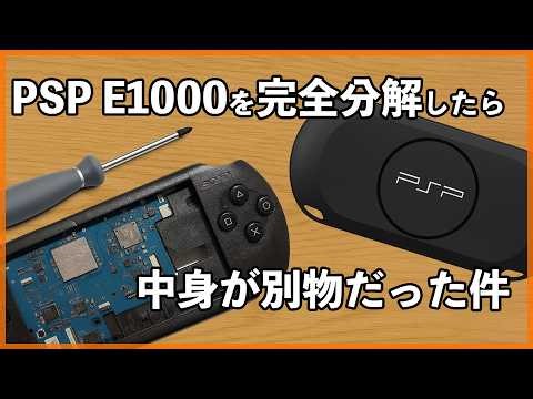 ジャンクPSP E1000を完全分解｜What’s Inside This Model?