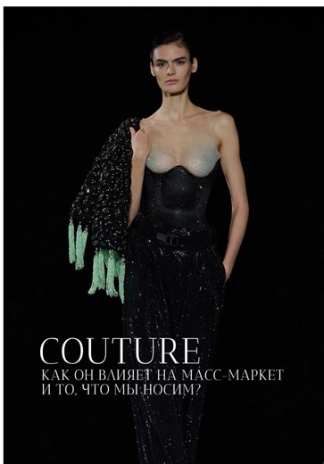 Кутюр – это «лаборатория моды». Именно здесь формируются пропорции, формы и объемы, которые через несколько сезонов мы обнаруживаем в масс-маркете. #кутюр #мода #fashion #couture