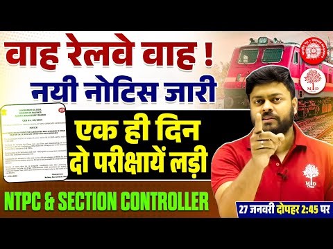 RAILWAY NEW NOTICE OUT | NTPC & SECTION CONTROLLER की परीक्षाएं एक ही दिन | RRB NTPC TYPING DATE OUT