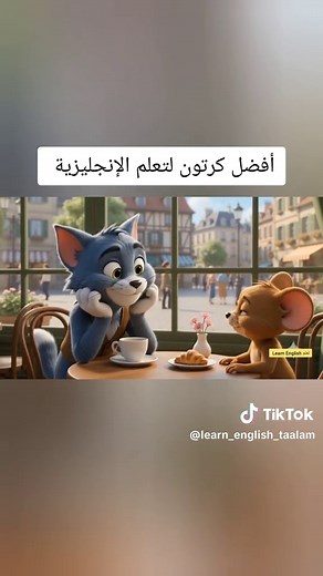 تعلم الإنجليزية من الصفر عبر كرتون تعليمى