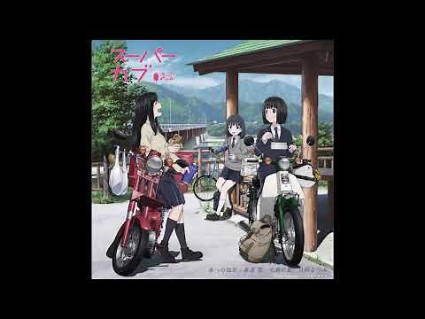 Super Cub ED/Ending Full - |Haru e no Dengon （春への伝言）by Yuki Yomichi, Ayaka Nanase, Natsumi Hioka