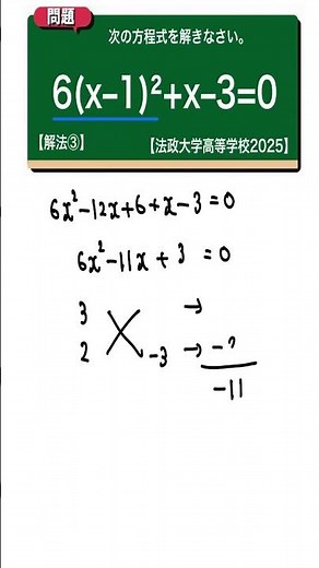 二次方程式 解法③：法政大学高等学校2025 【全国入試問題解法】