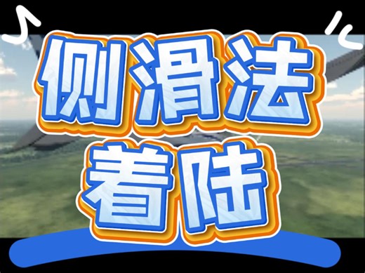 侧滑法着陆，有技术难度，但也没必要神话