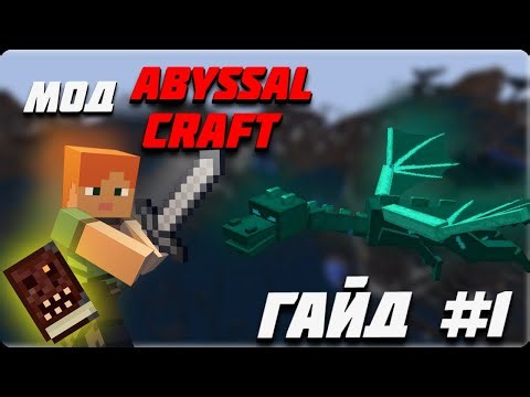 ГАЙД НА МОД ABYSSAL CRAFT ВЕРСИЯ 1.12.2 ЧАСТЬ #1 НАЧАЛО / ПОРТАЛ В БЕЗДНУ / АЛТАРИ / МОБЫ И РЕСУРСЫ