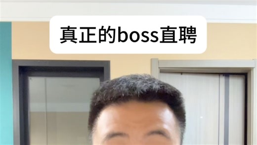 手把手教你如何实现真正的boss直聘