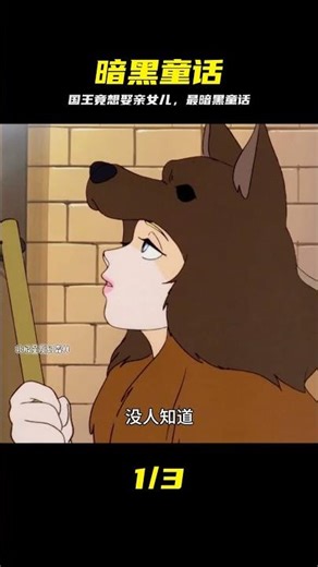 荒唐國王想娶親女兒，最令人不適的格林童話 #千皮兽 #格林童话 #暗黑 #恐怖童话 #童年阴影