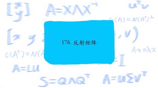 178. 反射矩阵，Reflection matrices