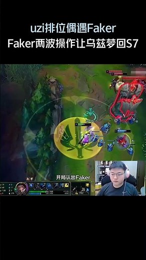 uzi排位偶遇Faker，Faker两波操作直接让乌兹梦回S7！#英雄聯盟 #遊戲 #遊戲解說
