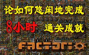 【Factorio异星工厂】论如何悠闲地完成8小时通关成就 P02 - 生产线前期准备：铜线、齿轮、绿板