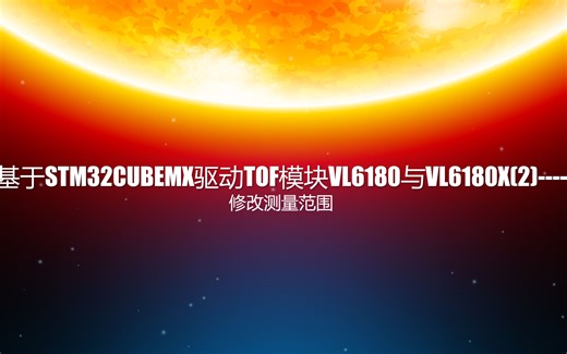 基于STM32CUBEMX驱动TOF模块VL6180与VL6180X(2)----修改测量范围