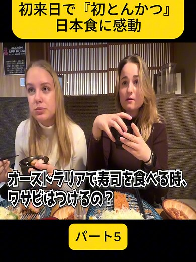 １０代の外国人が初来日で『初とんかつ』日本食に感動 パート6#foryoupage❤️❤️ #TokyoFoodAdventures #funnyvideos😂 #foodlover #challenge #viral #日本食冒険記 #fyp #reviewfood