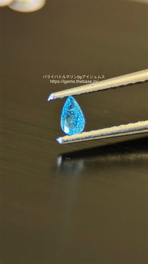 パライバトルマリン by アイジェムス | パライバトルマリンbyアイジェムス https://igems.thebase.in/items/134932924 スッキリと青く透き通ったペアシェイプ型.... 小さいけれど良きブラジル産 0.16ct 5x3mm #パライバトルマリン #パライバ #ネオンブルー... | Instagram