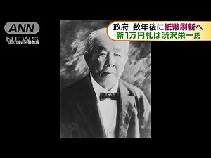 紙幣のデザイン変更へ 新1万円札に渋沢栄一(19/04/09)