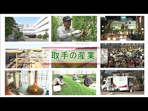 02 取手の産業 （取手の紹介映像・分野別）