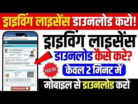 Driving Licence Download Kaise Karen | How To Download Driving Licence Online | Dl Download 2026