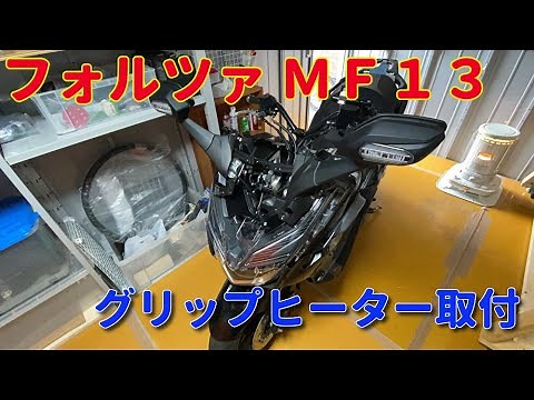 バイクにグリップヒーターを自分で取り付けた！