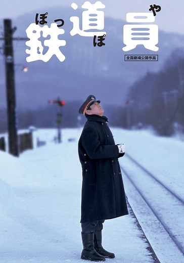 鉄道員(ぽっぽや) 映画 動画配信 ネット 視聴