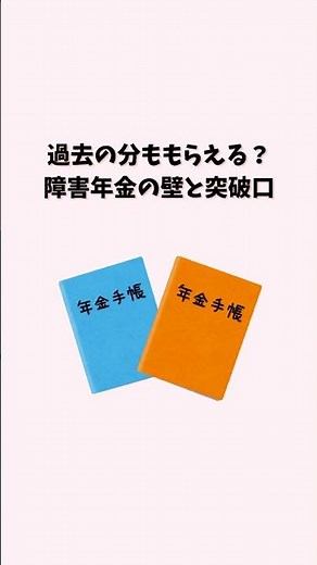 過去にさかのぼって受給できる？障害年金のよくある３つのQ＆A✍🏻 #障害年金 #年金制度 #障害者