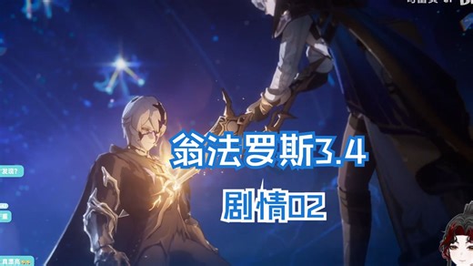 翁法罗斯3.4——因为太阳将要毁伤02【富贵儿沉迷崩铁的第N天】