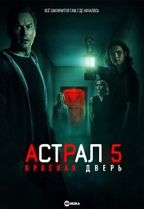 Астрал 5: Красная дверь (2023)
