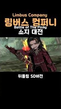 뇌횡의 꿈 #림버스컴퍼니 #림버스 #게임