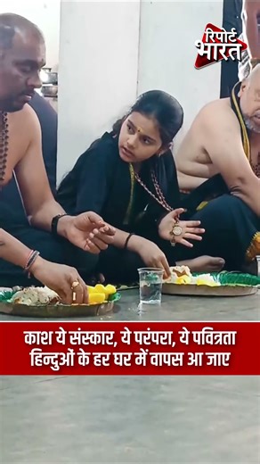 काश ये संस्कार, ये परंपरा, ये पवित्रता, हिन्दुओं के हर घर में वापस आ जाए #SanatanDharma #HinduPride