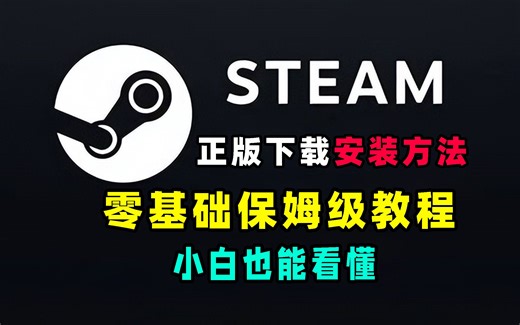 正版Steam客户端下载方法！小白专属超详尽教程，快让你的游戏搭子来看看！