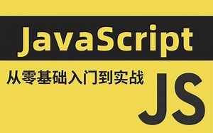 2021最新版JavaScript-js-JS基础全套教程完整版（63级完整版JavaScript速成班全集，全网最火的JS教程）学习JS看这个就够了—建议收藏