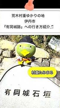 村重たみまると行く有岡城跡♪ #村重プロジェクト #伊丹 #荒木村重#伊丹市 #有岡城