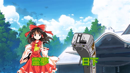 【ゆっくり茶番】東方鉄道郷第1話「日下と霊夢」