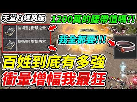 【天堂：經典版】1200萬腰帶值嗎?!《衝暈增幅我全都要》防-77體騎你敢信!!!【平民百姓實況台】『衝擊之暈』『增幅防禦』『天堂』