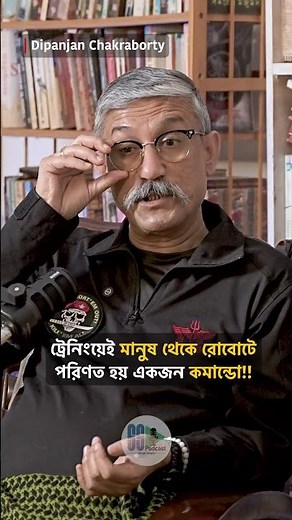 কমান্ডোর বেসিক ট্রেনিংয়েই মানুষ থেকে রোবটে পরিণত করা হয়!! কেন এমন বললেন Dipanjan Chakraborty? #fyp