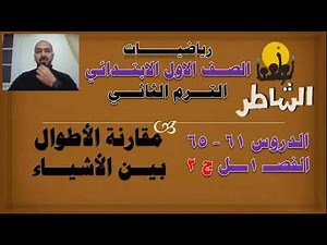 الدروس 61 ال 65 جزء 2 مقارنة الاطوال بين الأشياء الصف الاول الابتدائى الترم الثانى كتاب الشاطر