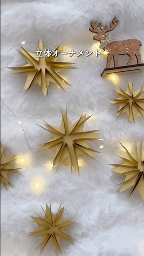 【クリスマスフォト映え確実🎄】画用紙でつくる立体オーナメント🌟 #shorts