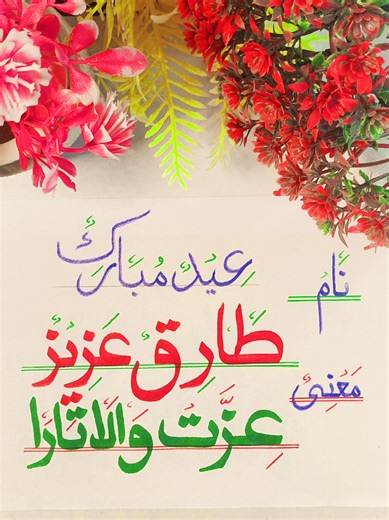 Understanding the Meaning of the Name Tariq Aziz in Urdu