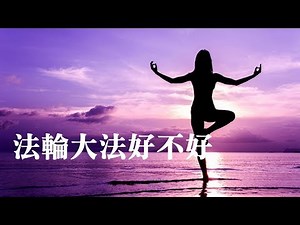 文昭、江峰、章天亮、萧茗真的都是法轮功成员？法轮功有值得肯定的地方，但它绝不是全世界华人的骄傲