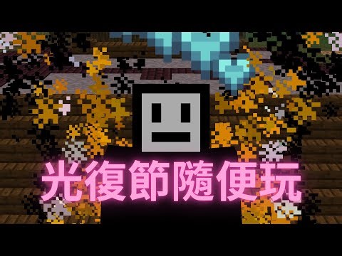 今天是光復節ㄟ